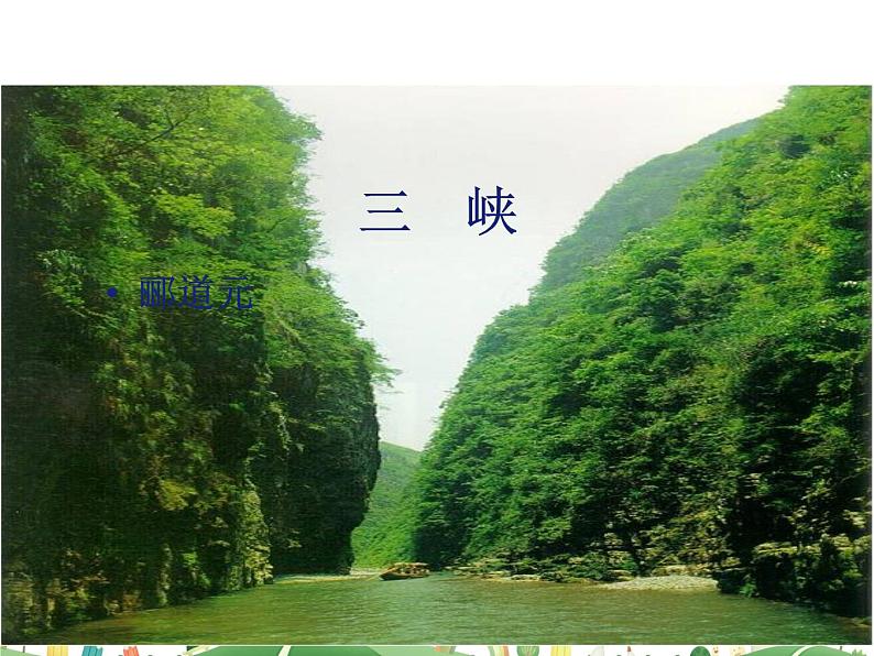 人教语文 8年级上教案课件10 三峡01