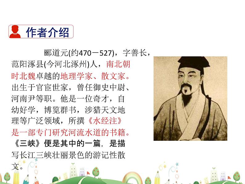 人教语文 8年级上教案课件10 三峡03