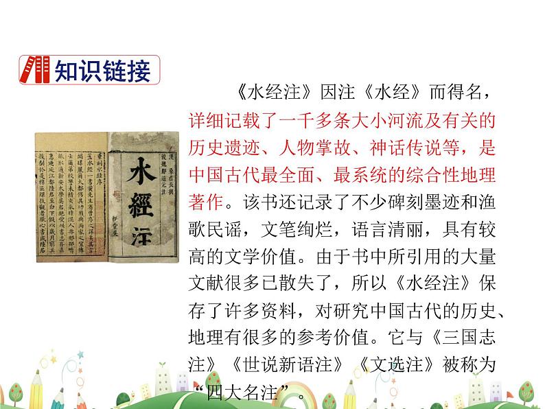 人教语文 8年级上教案课件10 三峡第4页