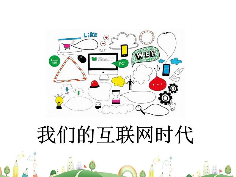 人教语文 8年级上教案课件综合性学习：我们的互联网时代01