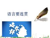 人教语文 8年级上教案课件写作：语言要连贯