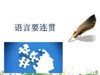初中语文人教部编版八年级上册写作 语言要连贯说课课件ppt