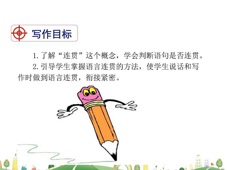 人教语文 8年级上教案课件写作：语言要连贯02