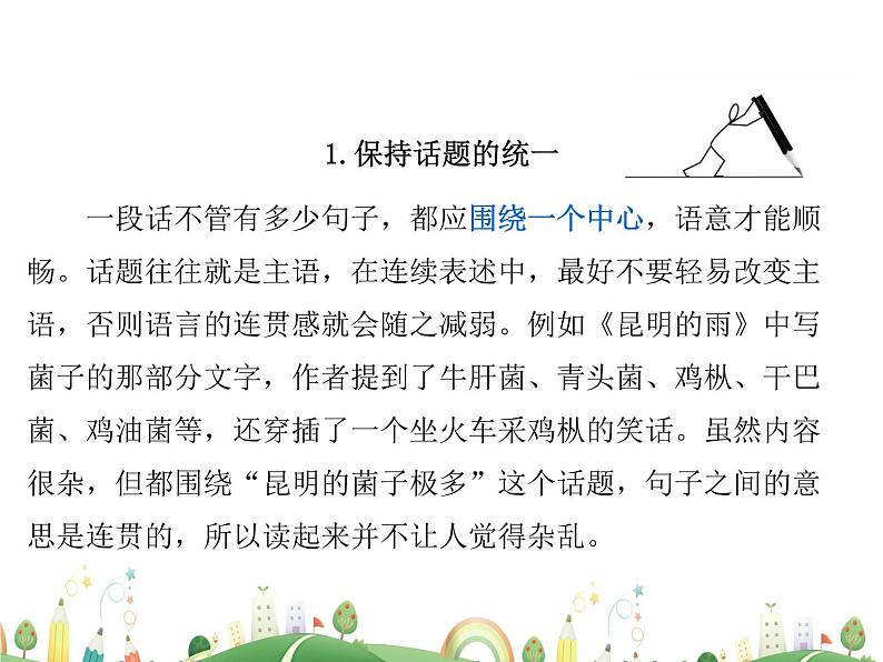 人教语文 8年级上教案课件写作：语言要连贯05