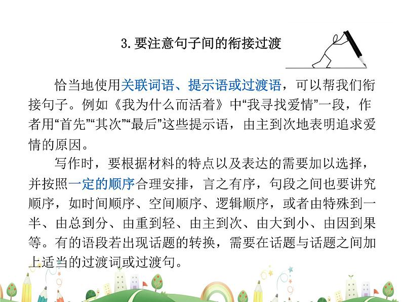 人教语文 8年级上教案课件写作：语言要连贯07