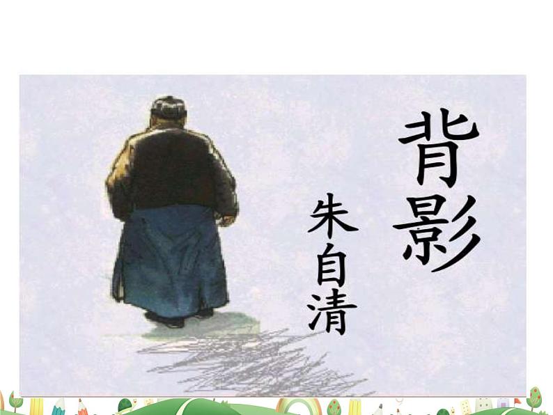 人教语文 8年级上教案课件14  背影01