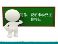 初中语文人教部编版八年级上册写作 说明事物要抓住特征课堂教学课件ppt