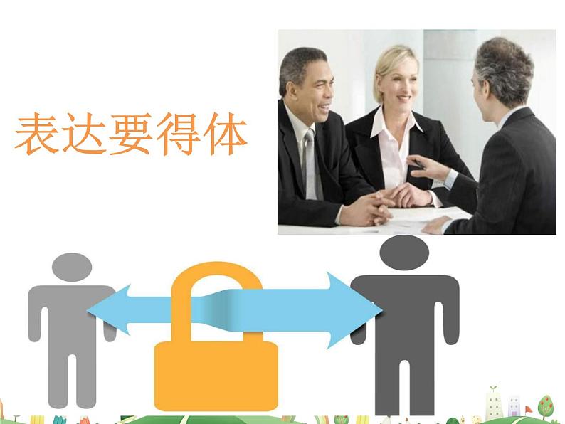 人教语文 8年级上教案课件写作： 表达要得体第1页