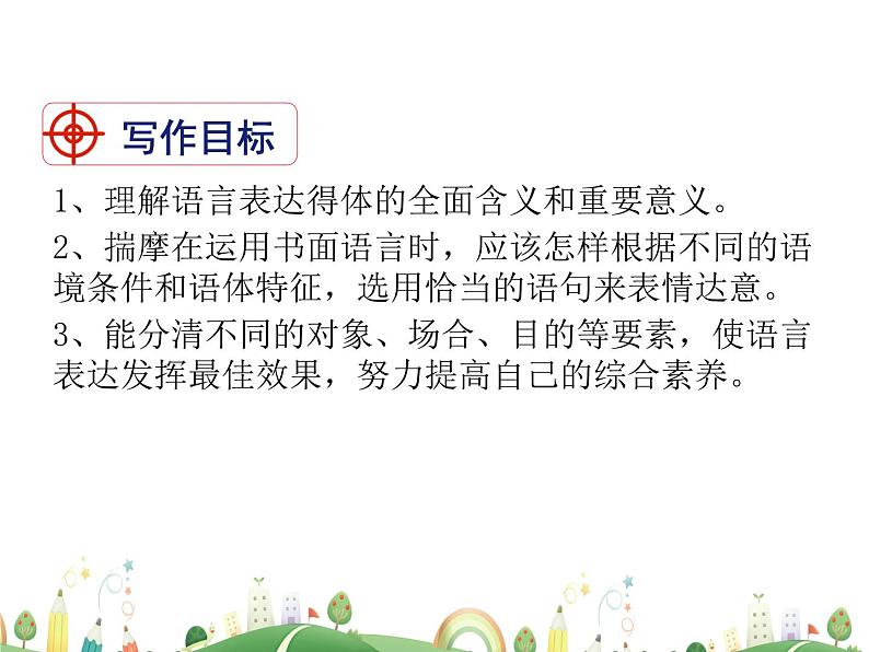 人教语文 8年级上教案课件写作： 表达要得体第2页