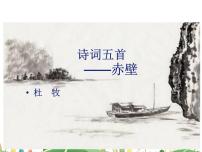 初中语文人教部编版八年级上册赤 壁评课ppt课件