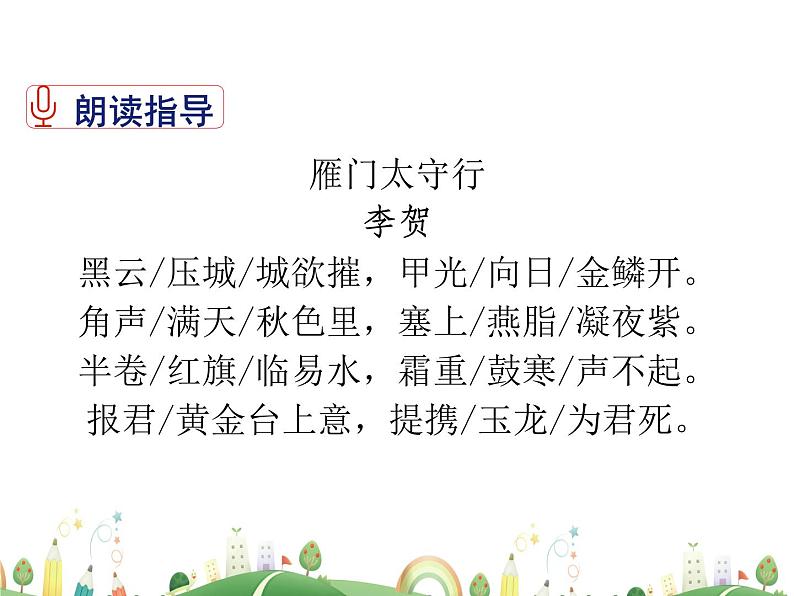 人教语文 8年级上教案课件26 诗词五首（雁门太守行）07