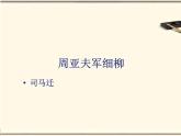 人教语文 8年级上教案课件25周亚夫军细柳