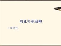 人教部编版八年级上册25* 周亚夫军细柳评课ppt课件