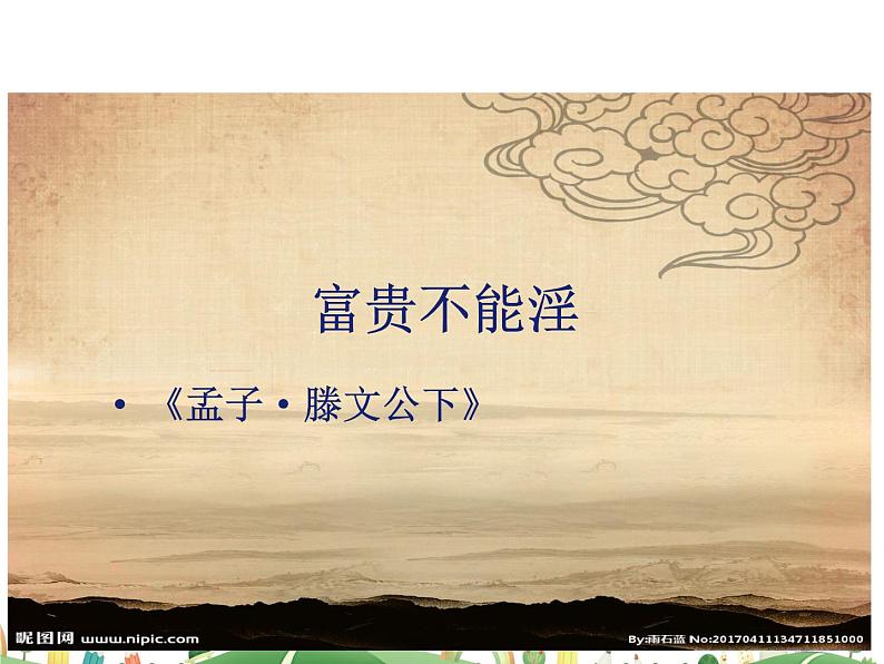 人教语文 8年级上教案课件23《孟子》三章（富贵不能淫）01