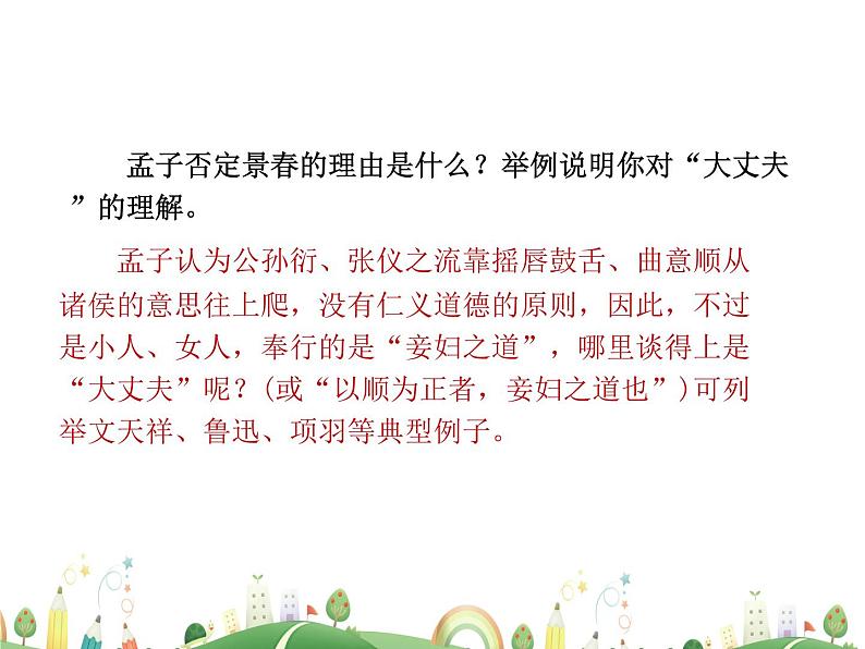 人教语文 8年级上教案课件23《孟子》三章（富贵不能淫）07