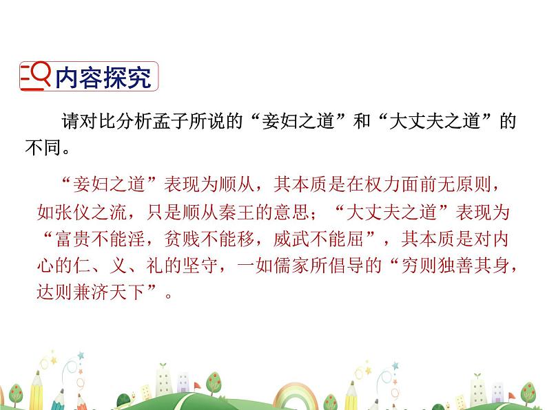 人教语文 8年级上教案课件23《孟子》三章（富贵不能淫）08