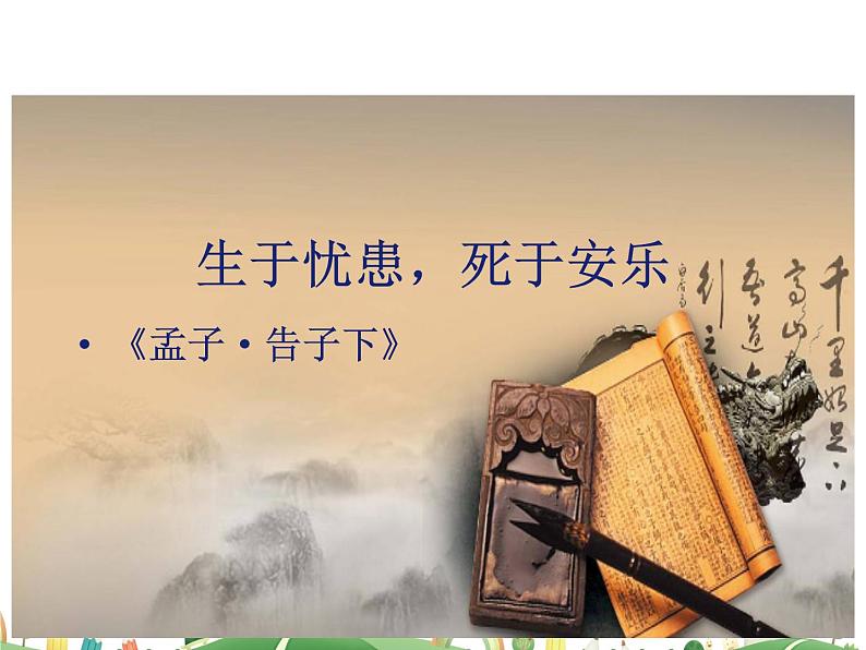 人教语文 8年级上教案课件23 《孟子》三章（生于忧患，死于安乐）01