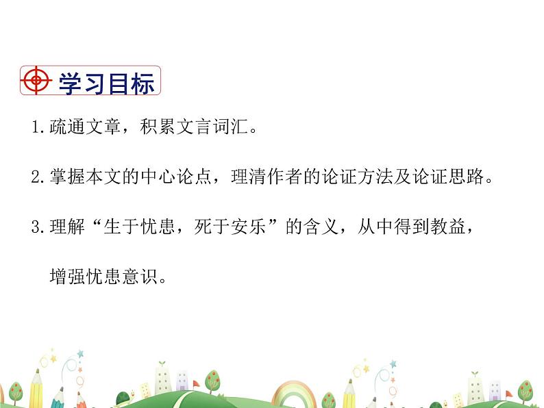 人教语文 8年级上教案课件23 《孟子》三章（生于忧患，死于安乐）第2页