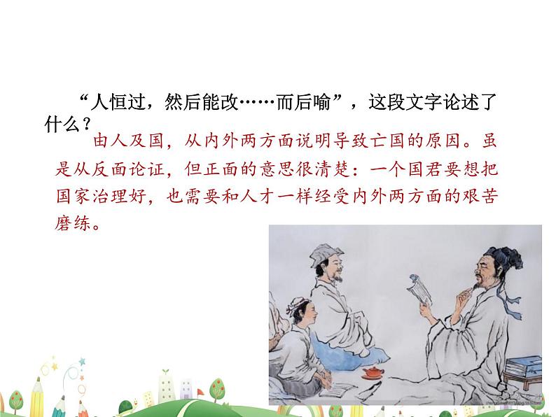 人教语文 8年级上教案课件23 《孟子》三章（生于忧患，死于安乐）08