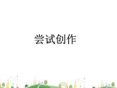 人教语文 9年级上教案课件尝试创作