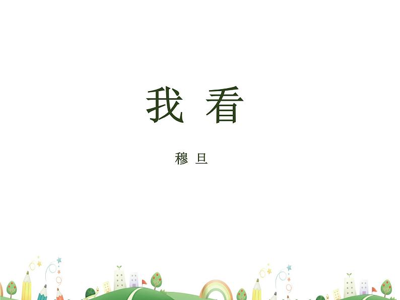 人教语文 9年级上教案课件6我看01