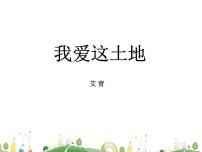 初中语文人教部编版九年级上册3 我爱这土地课文内容课件ppt