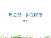 人教语文 9年级上教案课件2 周总理，你在哪里