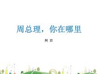 初中语文人教部编版九年级上册2 周总理，你在哪里授课ppt课件