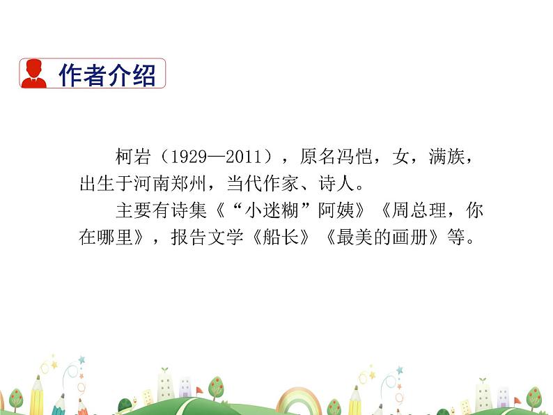 人教语文 9年级上教案课件2 周总理，你在哪里03