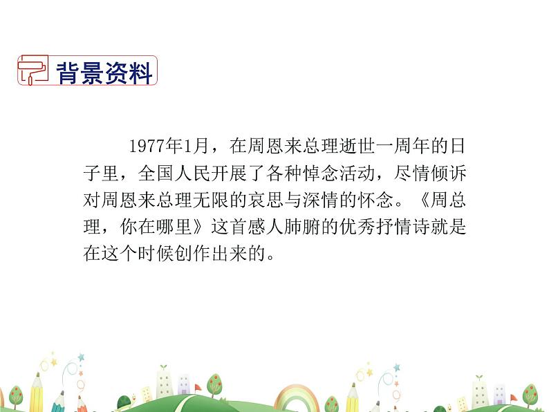 人教语文 9年级上教案课件2 周总理，你在哪里04