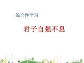 人教语文 9年级上教案课件综合性学习 君子自强不息