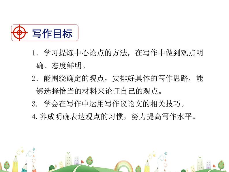 人教语文 9年级上教案课件写作 观点要明确02