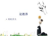人教语文 9年级上教案课件9 论教养