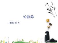 语文九年级上册9* 论教养图片ppt课件