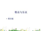 人教语文 9年级上教案课件7 敬业与乐业