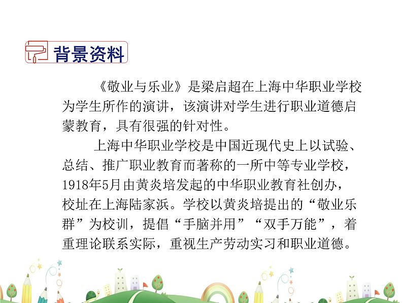 人教语文 9年级上教案课件7 敬业与乐业04