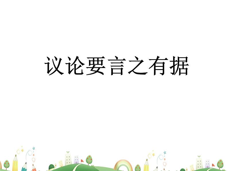 人教语文 9年级上教案课件写作  议论要言之有据01