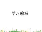 人教语文 9年级上教案课件写作 学习缩写