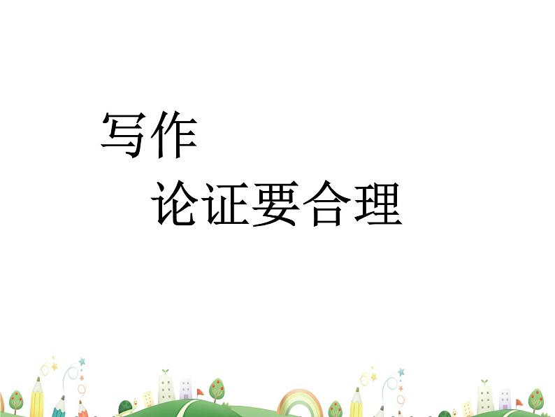 人教语文 9年级上教案课件写作  论证要合理01