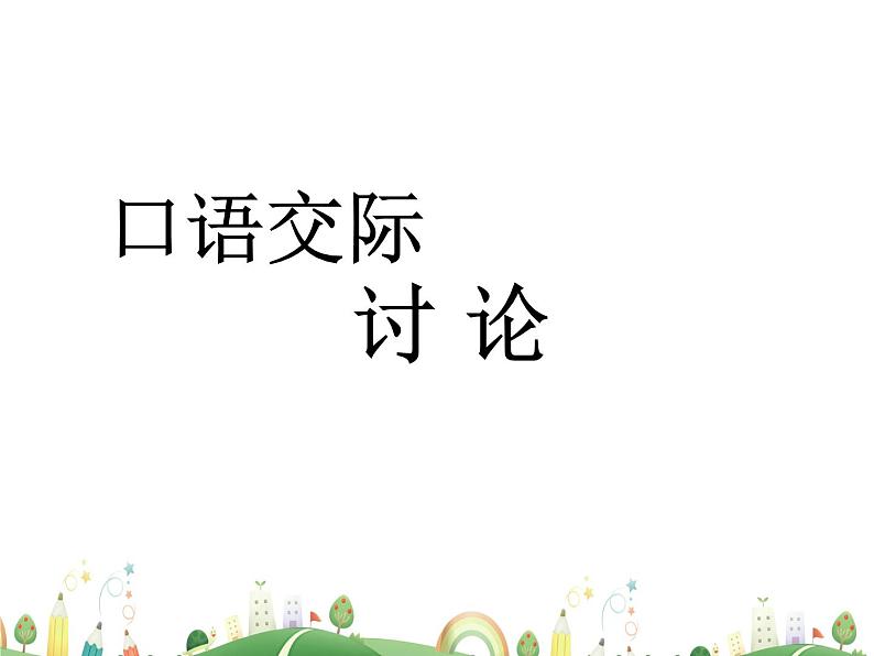 人教语文 9年级上教案课件口语交际  讨论01