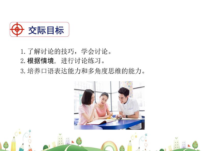 人教语文 9年级上教案课件口语交际  讨论02