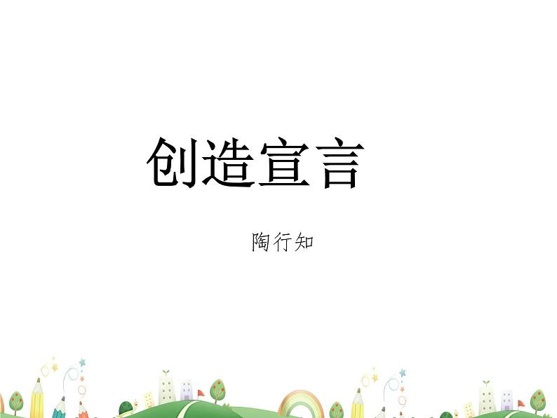 人教语文 9年级上教案课件21 创造宣言第1页