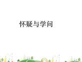 人教语文 9年级上教案课件19 怀疑与学问