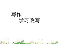 语文九年级上册写作 学习改写评课课件ppt