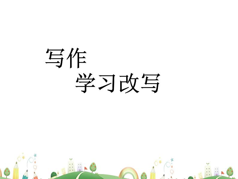 人教语文 9年级上教案课件写作  学习改写01