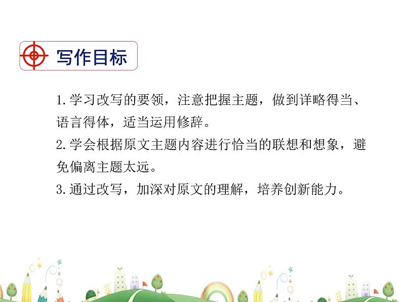 人教语文 9年级上教案课件写作  学习改写02