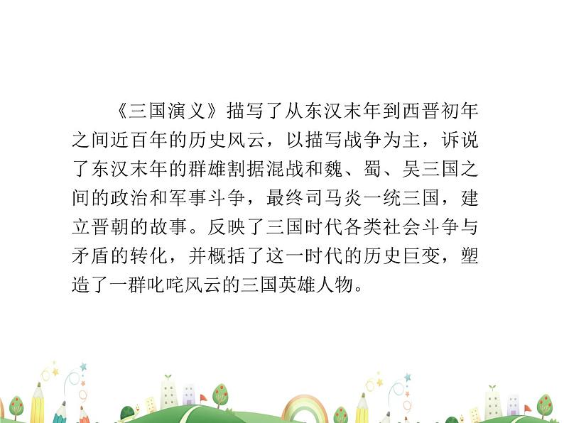 人教语文 9年级上教案课件24 三顾茅庐08