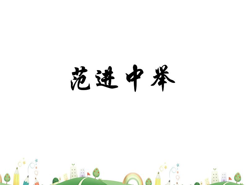 人教语文 9年级上教案课件23 范进中举01