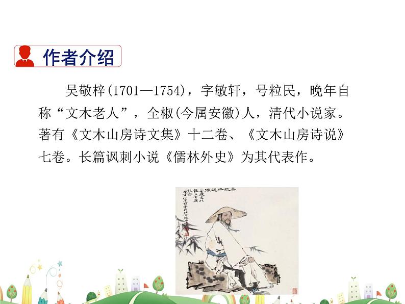 人教语文 9年级上教案课件23 范进中举03