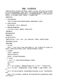 初中语文人教部编版七年级下册未选择的路教学设计